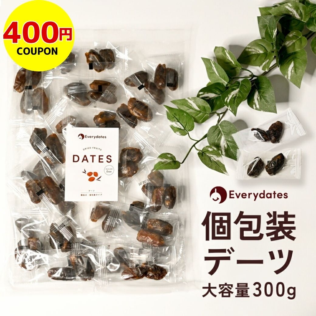 【400円クーポン】デーツ 個包装 300g ドライフルーツ 《 種なし 砂糖不使用 低GI スーパーフード サイヤー種 無添加 無着色 イラン産 ナツメヤシ 鉄分 食物繊維 持ち歩き シェア 持ち運びに便利 ヴィッセル神戸に提供中♪ 》