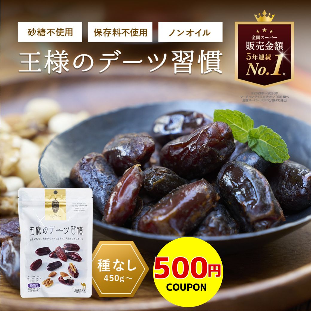 【500円クーポン】デーツ 450g〜 王様のデーツ習慣 ドライフルーツ 《 種なし オーガニック 砂糖不使用 低GI スーパーフード サイヤー種 無添加 無着...
