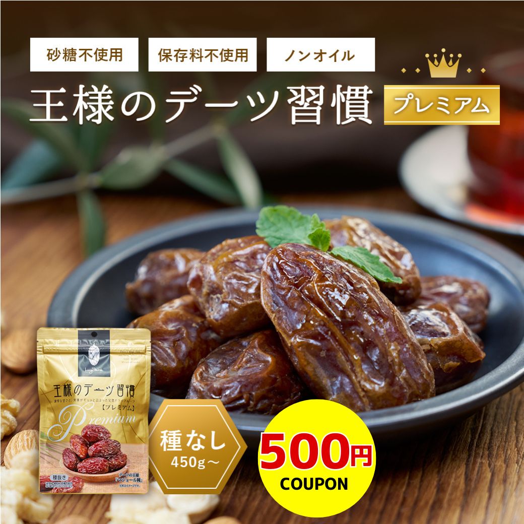 デーツ 450g〜 王様のデーツ習慣 ドライフルーツ 《 種なし オーガニック 砂糖不使用 低GI スーパーフード サイヤー種 マジョール種 無添加 無着色 イラン産 アメリカ産 ナツメヤシ 鉄分 食物繊維》