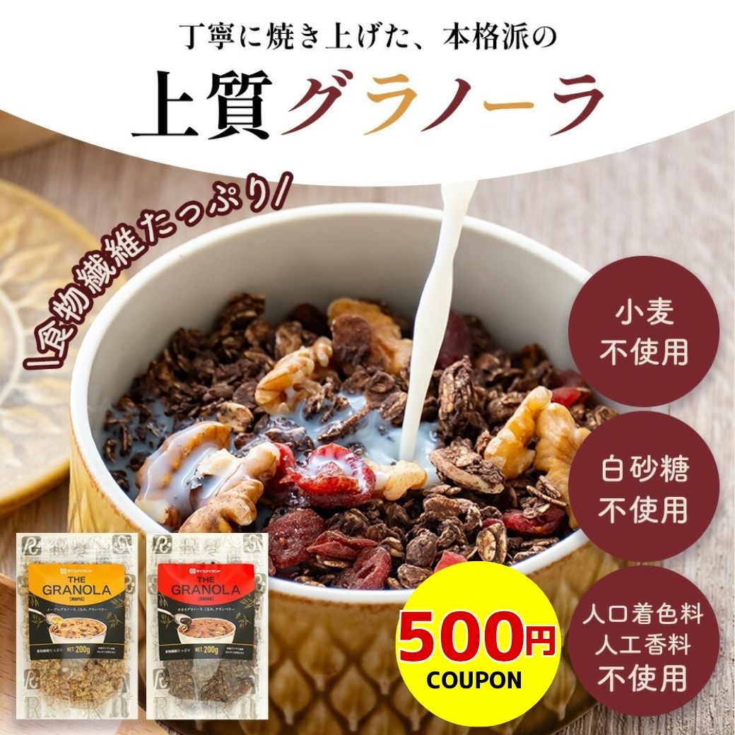 Rakuten - 【500円クーポン】グラノーラ 200g 大容量 メープル カカオ ダイエット 置き換え 腸活 食物繊維 シリアル 2/3/4袋セット
