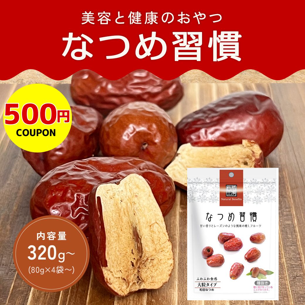 なつめ習慣《 ドライフルーツ オーガニック 棗 乾燥なつめ 砂糖不使用 無添加 無着色 美容 薬膳 鉄分 葉酸 カルシウム 健康おやつ 低カロリー ヘルシー ダイエット 健康 》