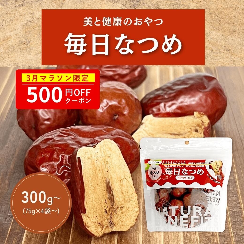 【500円クーポン】なつめ ドライなつめ 毎日なつめ 300g(75g×4袋)～ 《 ドライフルーツ オーガニック 棗 乾燥なつめ 砂糖不使用 無添加 無着色 美容 薬膳 鉄分 葉酸 カルシウム 健康おやつ 低カロリー ヘルシー ダイエット 健康 》