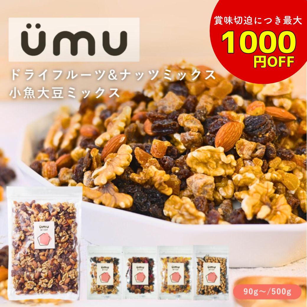 【1000円OFFセール品あり】ドライフルーツミックス UMU / ドライフルーツ ナッツ 小魚 大豆 ミックス ..