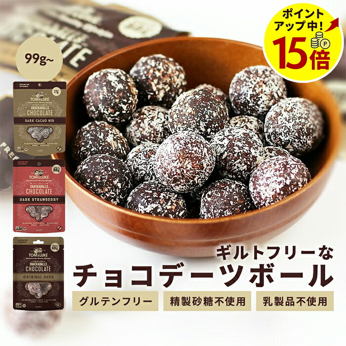 【週末限定ポイント15倍！ 12/1 09:59まで】チョコレート ギフト チョコデーツボール 99 ...
