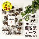 【ポイント5倍!9/11 13:59まで】デーツ 個包装 300g ドライフルーツ 《 種なし 砂糖不使用 低GI スーパーフード サイヤー種 無添加 無着色 イラン産 ナツメヤシ 鉄分 食物繊維》