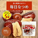 【ポイント5倍!9/11 13:59まで】ドライなつめ 毎日なつめ 300g(75g×4袋)〜 《 ドライフルーツ オーガニック 棗 乾燥なつめ 砂糖不使用 無...