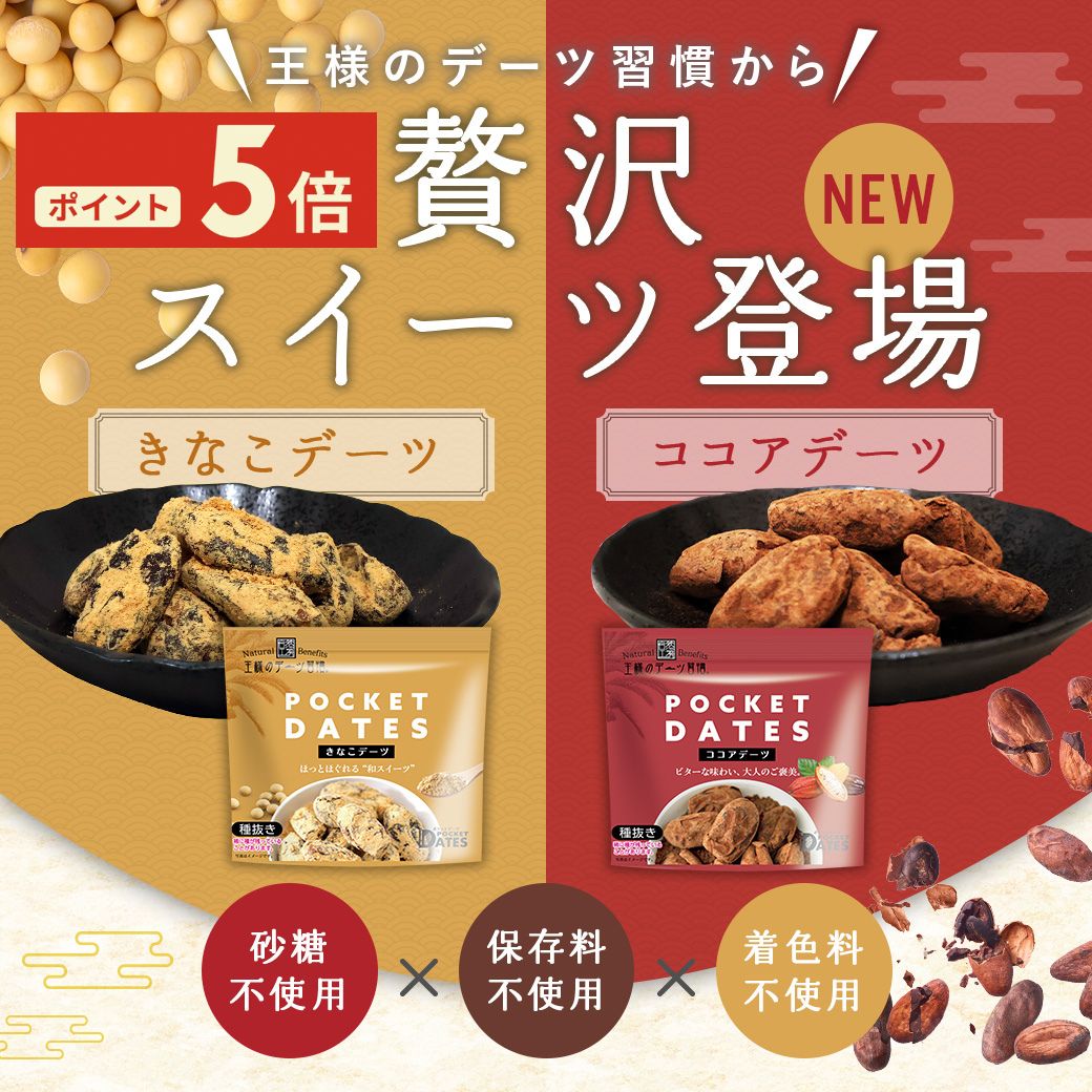 【ポイント5倍！】デーツ きなこ ココア 50g~ 王様のデーツ習慣 《 きなこデーツ ココアデーツ 種なし砂糖不使用 ナ…