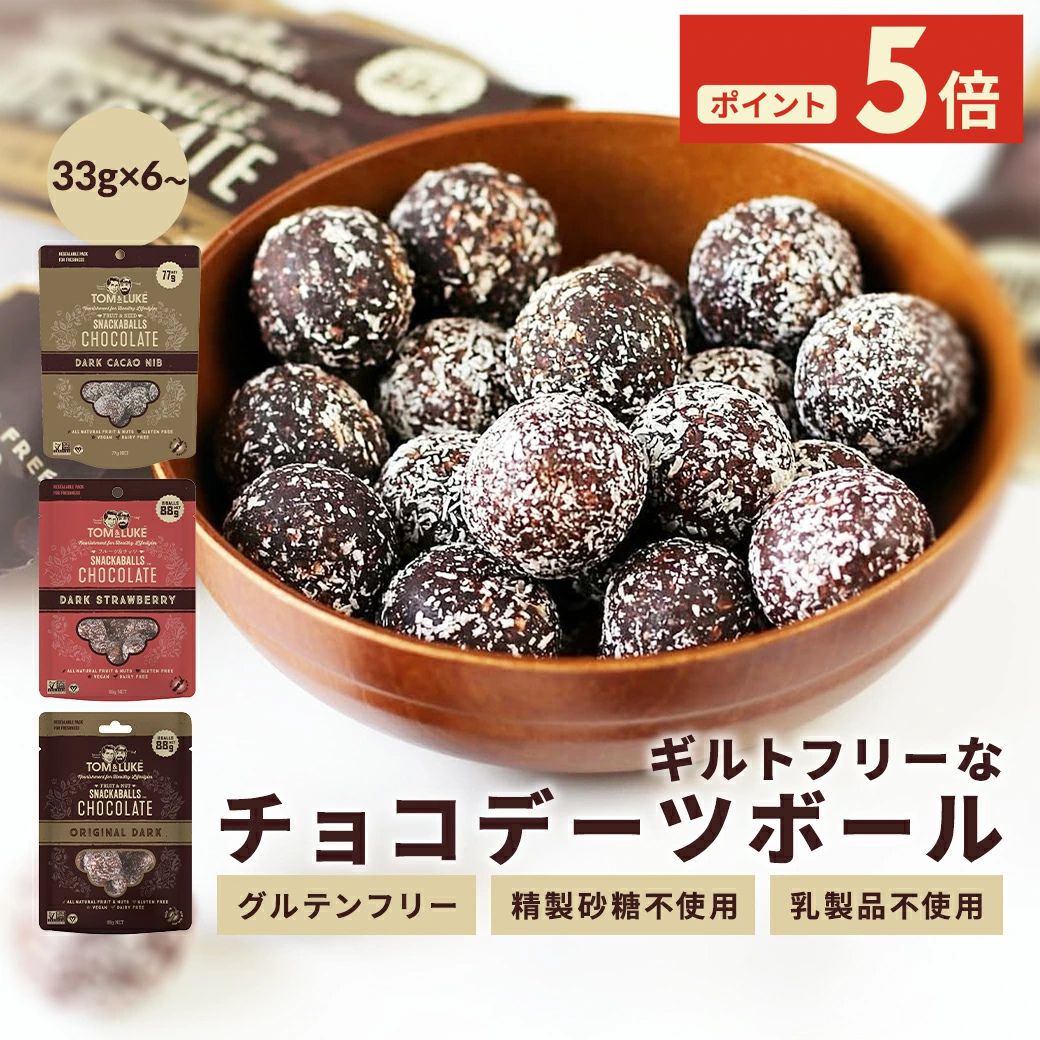 【ポイント5倍！】チョコレート ギフト チョコデーツボール 33g×6袋〜 トム&ルーク フルーツ＆ナッツボール フルーツ＆シードボール 送料無料 《 グルテンフリー チョコ ドライフルーツ 精製砂糖不使用 プチギフト 小分け 》