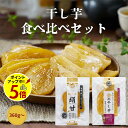 【ポイント5倍!9/11 13:59まで】干し芋 国産 無添加 180g(90g x 2)〜 べにはるか シルクスイート 金の干し芋 食べ比べ セット 《 無着...