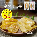 【ポイント5倍!9/11 13:59まで】賞味切迫 干しいも シルクスイート 茨城県産 金の干し芋 460g 《 無添加 無着色 砂糖不使用 絹甘 大袋 茨城県...