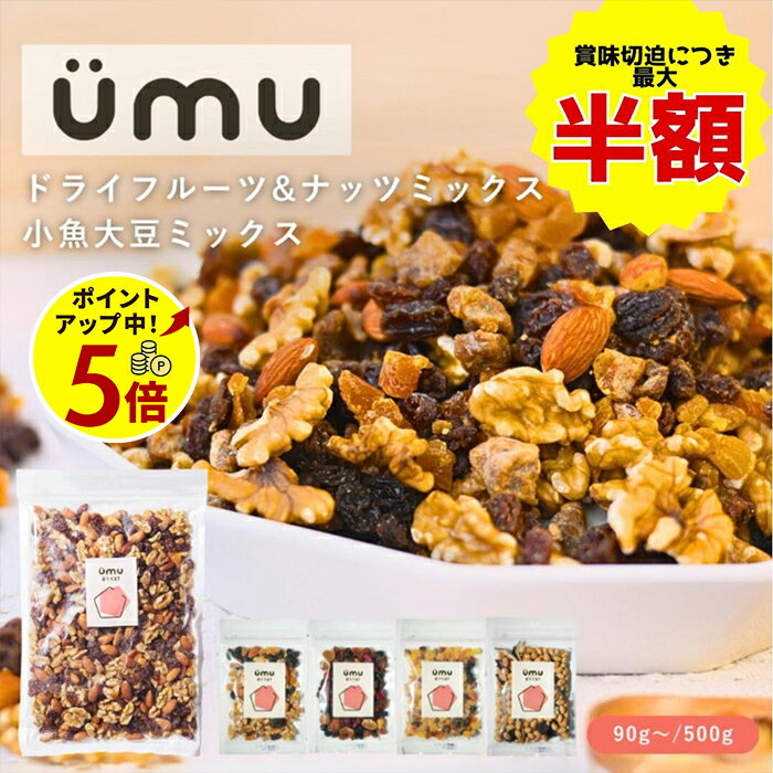 【ポイント5倍!10/09 13:59まで】【最大半額!】ドライフルーツミックス UMU / ドライフルーツ ナッツ 小魚 大豆 ミックス 《 おやつ 間食 おつまみ 健康おやつ 鉄分 ポリフェノール 食物繊維 カルシウム プロテイン プチギフト ヘルシースナッキング デーツ イチジク 》
