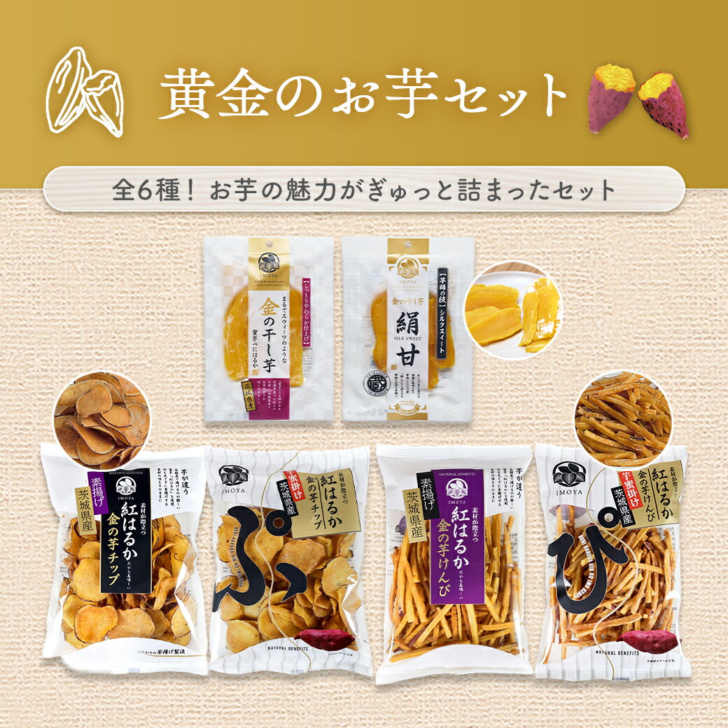 【500円クーポン】黄金のお芋づくしセット 干し芋 芋けんぴ 芋チップ 6種 詰め合わせ 金の芋シリーズ 《 べにはるか シルクスイート 熟成 芋蜜 無添加 無着色 国産 さつまいも お取り寄せ スイーツ お菓子 和菓子 敬老の日 ギフト 手土産 黄金色 食物繊維 安心 安全 》