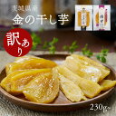 【マラソン限定クーポン7/28 13:59まで!】賞味切迫 干しいも シルクスイート 茨城県産 金の干し芋 230g 《 無添加 無着色 砂糖不使用 絹甘 大袋...