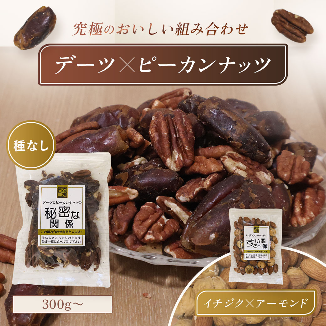 【新発売】デーツ ピーカンナッツ 100g×3袋〜/ イチジク アーモンド ミックス《 ドライフルーツ ナッツ..