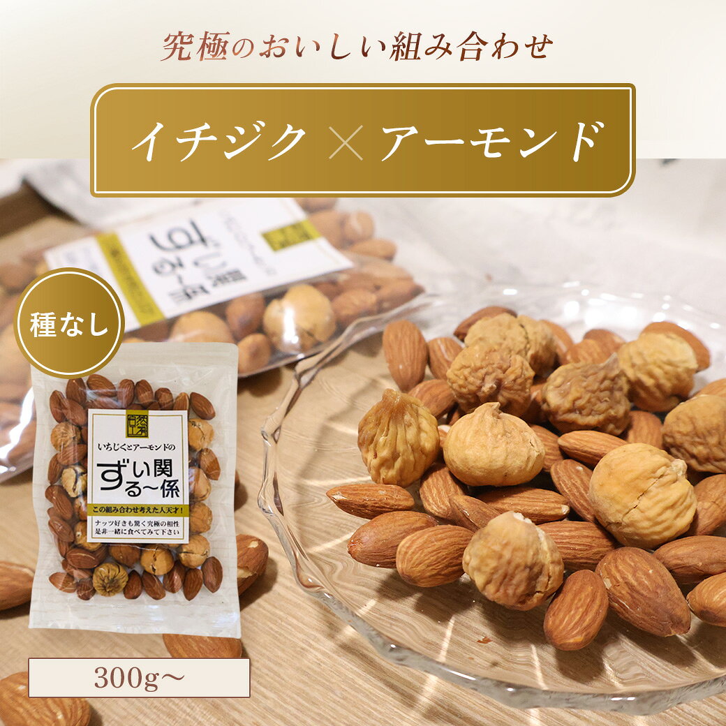 イチジク アーモンド ミックス 100g×3袋〜/ 《 ドライフルーツ ナッツ 種抜き 砂糖不使用 無添加 無着色 保存料不使…