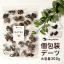 デーツ ドライフルーツ 個包装 300g 《 砂糖不使用 低GI スーパーフード 種なし サイヤー種 無添加 無着色 イラン産 ナツメヤシ 鉄分 食物繊維》