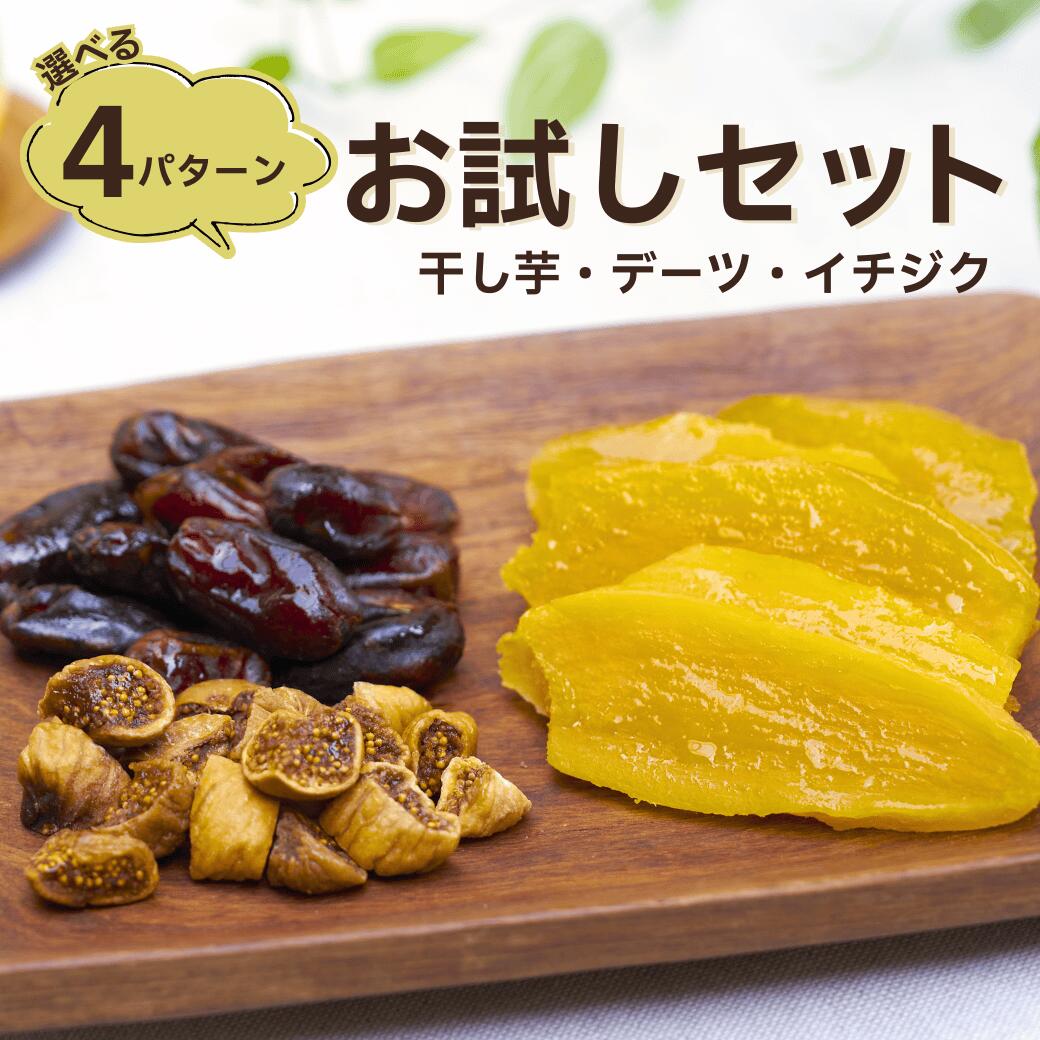 【 お試しセット】干し芋 デーツ イチジク《無添加 無着色 砂糖不使用 国産 べにはるか シルクスイート 絹甘 ドライイチジク 和菓子 ドライフルーツ》