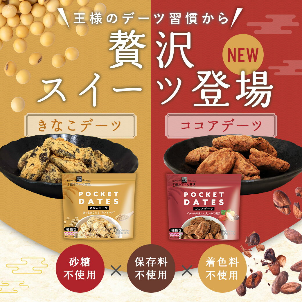 デーツ きなこ ココア 180g~ 王様のデーツ習慣 《 きなこデーツ ココアデーツ 種なし砂糖不使用 ナツメヤシ スーパーフード 低GI サイヤー種 無添加 無着色 イラン産 鉄分 食物繊維 》