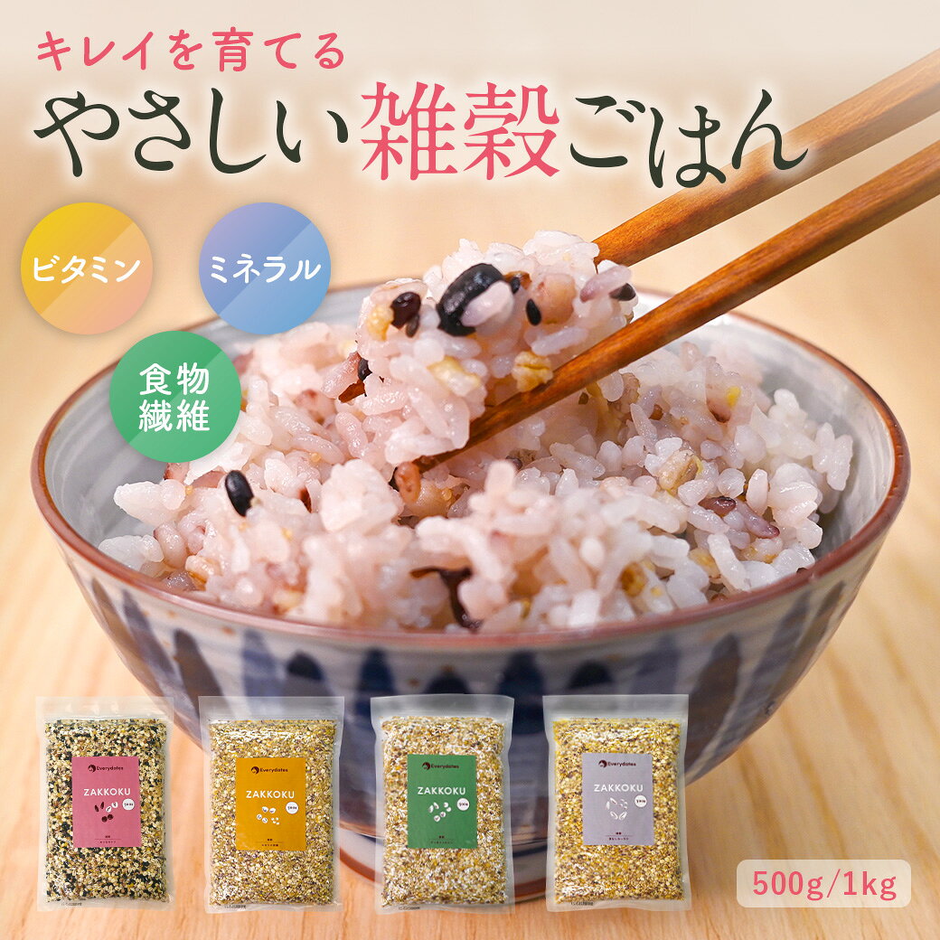 雑穀米 雑穀 500g 選べる4種 大容量 雑穀 by Everydates 健康《 キレイ 豆なし選択可 もっちり ヘルシ..