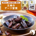 【 国内加工 】王様のデーツ習慣 150g / 400g 《 デーツ 種なし サイヤー種 マジョール種 砂糖不使用 無添加 無着色 王様のデーツ習慣プレミアム ドライフルーツ イラン産 ナツメヤシ 低GI スーパーフード 鉄分 食物繊維 置き換え 日興フーズ 》