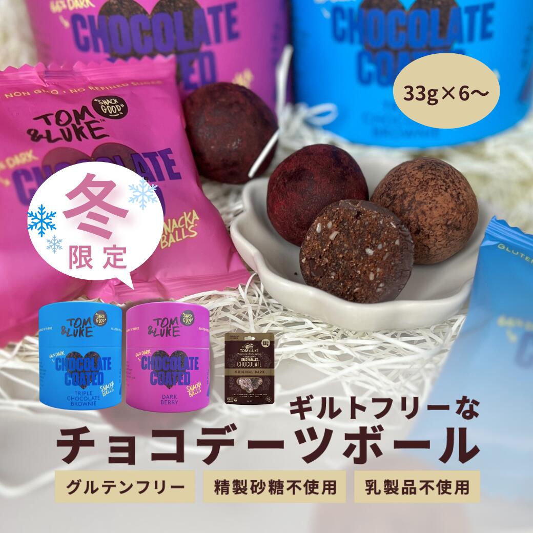 チョコレート ギフト チョコデーツボール 33g×6袋〜 トム&ルーク フルーツ＆ナッツボール フルーツ＆シ..