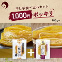 干しいも 【 1000円ポッキリ 】 金の干し芋 食べ比べ セット 180g（90g x 2）～ 《 干し芋 国産 べにはるか シルクスイート 無添加 無着色 砂糖不使用 90g 230g 絹甘 茨城県産 和菓子 手土産 おやつ さつまいも 食物繊維 日興フーズ 》