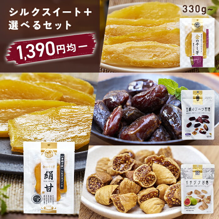 【 1390円均一 セット 】 金の干し芋 90g / デーツ 150g / イチジク 150g《 3種 アソート 選べる 無添加 無着色 砂糖不使用 国産 べにはるか シルクスイート 絹甘 和菓子 ドライフルーツ アソート 手土産 おやつ 日興フーズ》