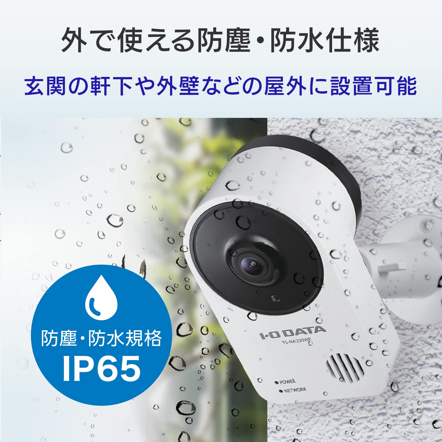 アイ・オー・データ ネットワークカメラ 日本メーカー 防犯カメラ 独自暗号化 P2P通信 屋外/屋内対応 IP65 PoE受電 Wi-Fi(5G