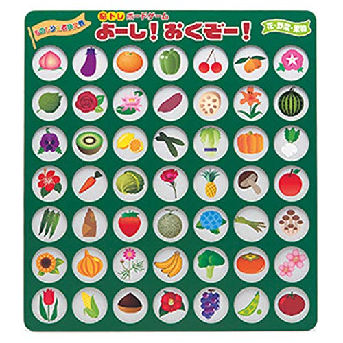 脳トレボードゲーム よーし！おくぞー！ 介護 レクリエーション 知育 (花・野菜・果物)