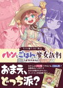 ボードゲーム まじかる☆ベーカリー外伝 パンとごはんの魔女裁判(ポテトもあるよ)