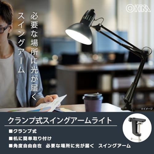 オーム(OHM)オーム電機 デスクライト クランプ クランプライト 北欧風 モダン ブラ...