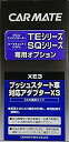 カーメイト(CARMATE) エンジンスターター プッシュスタート車対応アダプターX3 XE3