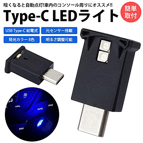 prendre USB Type-C LED ライト 発光カラー 8色 光センサー イルミネーション 車内...