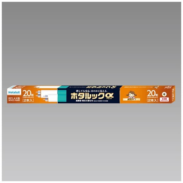 ホタルクス ホタルックα 直管 20形+20形パック品 おちつきとムードのある光 RELAX色(電球色) 定格寿命1..