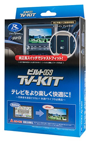 楽天エブリデイ・ダイレクトデータシステム テレビキット ビルトインタイプ トヨタ/ダイハツディーラーオプションナビ用 TSW006付属 TTV164B-A Datasys