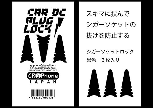 シガーソケット プラグ 抜け 防止 シガソケ ロック 脱落 を止める