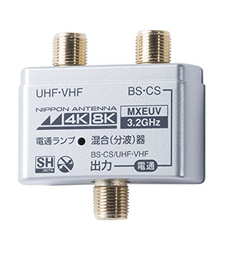 日本アンテナ 屋内用混合分波器 シールド型 4K8K対応 出力端子-BS・CS入力端子間電流通過型 MXEUV