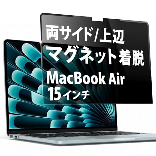 Lifeinnotech 覗き見防止 MacBook Air 15インチ 2025 M4 /M3/M2 用 保護フィルム マグネット式 プライバ