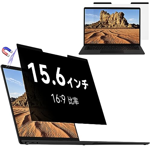 ブラック/15.6インチ （16:9）/-・Size:15.6インチ （16:9）・◎覗き見防止：視野角は60度で、正面から見ると画面はクリアでも、隣の席からは真っ暗に映る偏光性を有する「のぞき見防止フィルター」です。新幹線・飛行機等による移動中でも、或いは、カフェやオフィスでも、周りからの視線を防ぎ、安心してパソコンを操作することが出来ます。・◎着脱簡単：マグネットタイプなので、取り付け・取り外しが、ワンアクションで簡単にできます。家ではフィルターを外し、外出先ではフィルターを付けてとあなたのライフスタイルに合わせて安心・安全にお使いいただくことができます。※お使いのノートパソコン液晶画面の上部にマグネットが搭載されていない場合は、付属のマグネットシールをご利用ください、付属のマグネットはクリーニングクロスと同梱されました。・◎ブルーライトカット：ブルーライトはディスプレイが発する光の中に青いもの、あび過ぎると目の水晶体や角膜に吸収されずに綱膜の機能を低下を引き起こす場合があると言われています。本製品ではブルーライトを約50%、紫外線は99.9%カットします。・◎