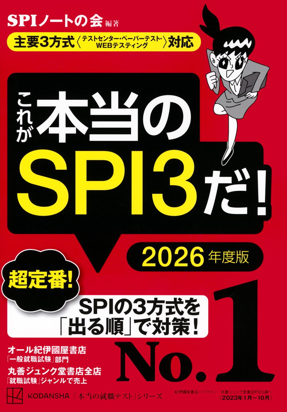 樂天商城 - これが本当のSPI3だ! 2026年度版 【主要3方式〈テストセンター・ペーパーテスト・WEBテスティング〉対応】 (本当の就職テスト)
