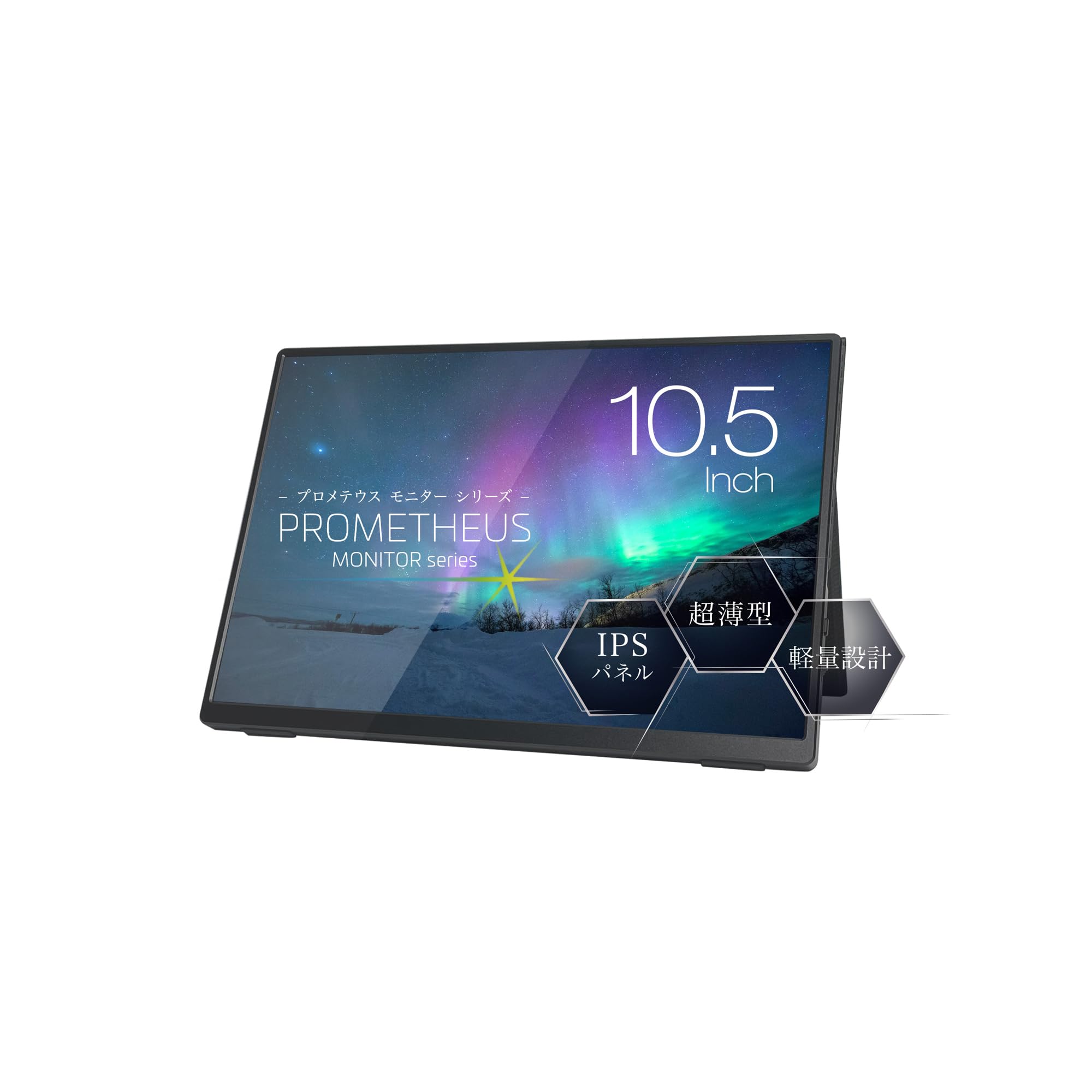 (株)ユニーク PROMETHEUS MONITOR 10.5インチ モバイルモニター ブルーライト軽減機能 プロメテウスモニター Type-C