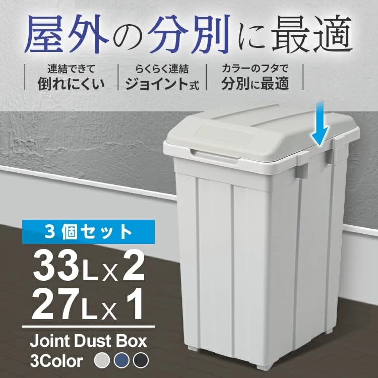 アスベル フタ付きゴミ箱 屋外 33L・33L・27L ジョイント分別3個セット ジョイントできる 白、青、黒 カラーで分別 A6644 [3]