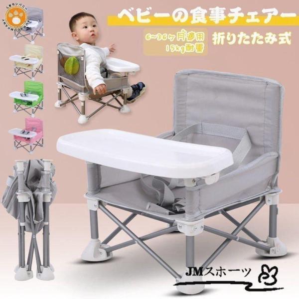 ベビーチェア 子供用 折りたたみ 赤ちゃん 椅子 アウトドアチェア ハイチェア イス キッズ ポータブル テーブルチェア 幼児 屋内 屋外 ロー おしゃれ