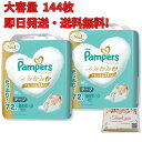 【即日発送・送料無料】 パンパース 新生児 パンツ はじめての肌へのいちばん (5kgまで) 144枚 (72枚×2パック) オリジナルティッシュ付き オムツ ...