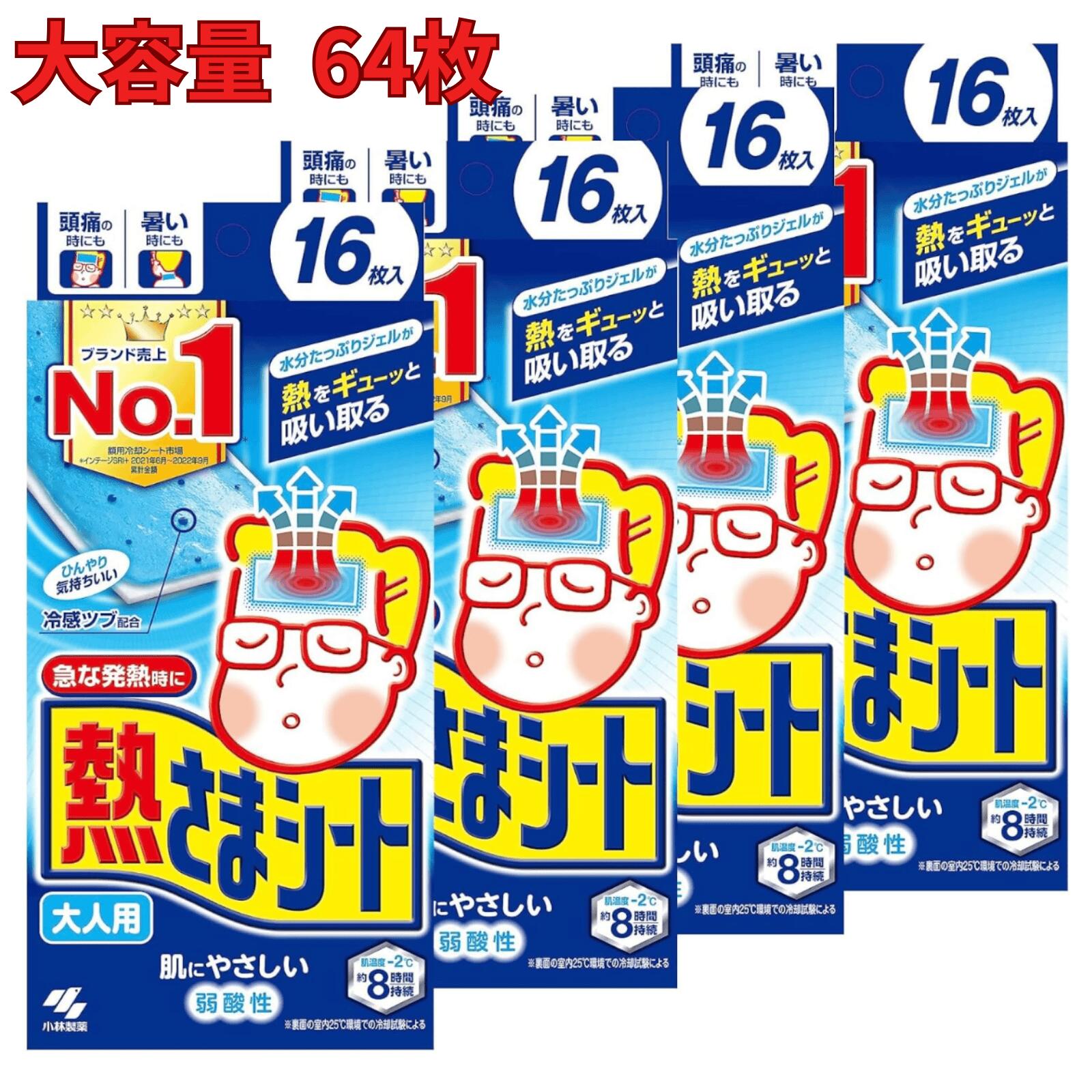 小林製薬 熱さまシート 大人用 冷却シート 16枚 × 4パック 肌にやさしい 弱酸性