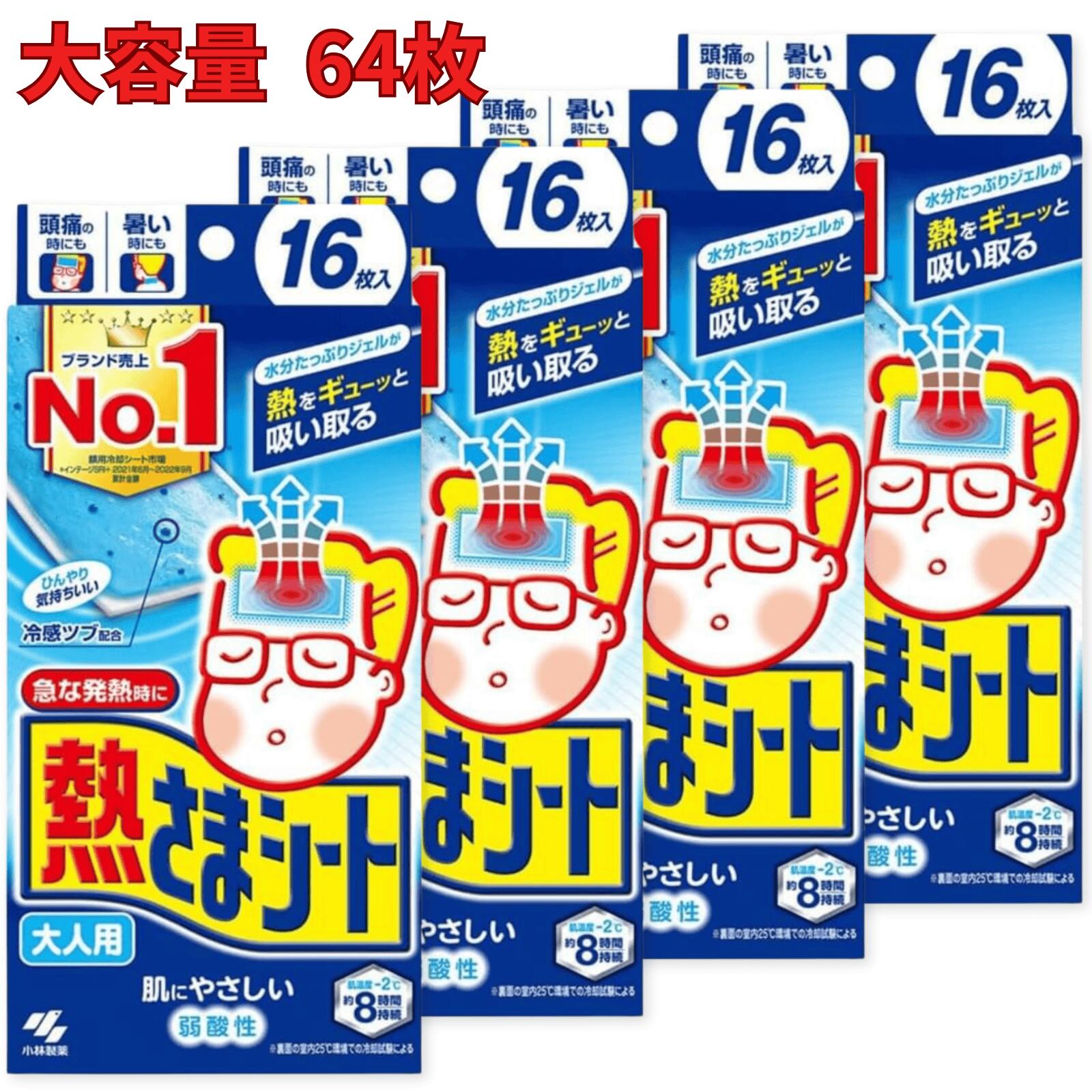 【ポイント・保証・クーポンあり】 小林製薬 熱さまシート 大人用 冷却シート 64枚 (16枚×4パック) 肌にやさしい 弱酸性のサムネイル