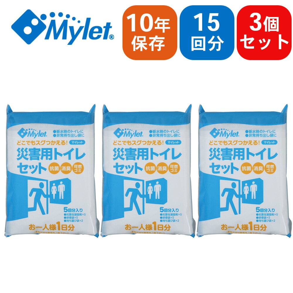 Mylet マイレット 災害用トイレセット P300 【5回分×3パック】| 災害 / 緊急時 / アウトドア / 抗菌 / ..