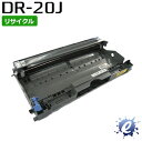 【リサイクルドラム】 DR-20J ドラムユニット (即納再生品) 【沖縄・離島 お届け不可】