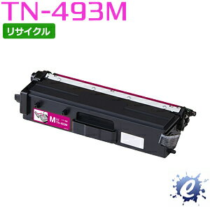 【リサイクルトナー】 TN-493M マゼンタ (TN-491Mの大容量) トナーカートリッジ (即納再生品) 【沖縄・離島 お届け不可】