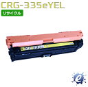 【リサイクルトナー】 CRG-335e イエロー キャノン用 (即納再生品) 【沖縄・離島 お届け不可】